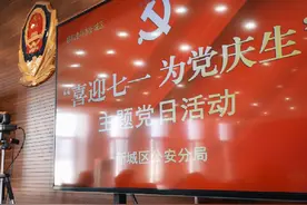 新城区公安分局 “喜迎七一为党庆生“ 主题党日活动视频封面