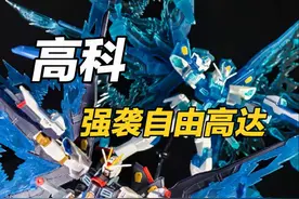 高科强袭自由，居然还有冰蓝限定款！#高达#高科强袭自由#胶佬#ko模型视频封面
