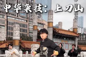 花有重开日，人无再少年 请尊重非遗文化！#非遗 #非遗传承 #杂技 #国粹 #中华文化视频封面