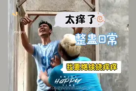 整蛊好兄弟之挠痒痒另外一种玩法！ 今天又制定一种挠痒痒新玩法