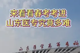 山东医学高等专科学校，医学类的小清华，临沂的医学院视频封面