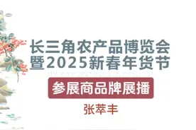 长三角农博会暨2025新春年货节  参展商品牌展播之   嘉兴老字号视频封面