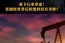 重卡行业革命！省油怪兽背后的黑科技有多野？#长城重卡Hi4G技术发布#魏建军谈长城为什么要造重卡视频封面