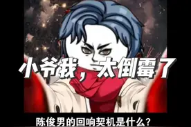 《十日终焉》：陈俊南的回响契机是什么？#十日终焉 #小说视频封面