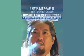 洪金宝将开启抖音直播#洪金宝首播视频封面