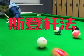 学会斯登杆法，告别小力轻推。@你杆杆轻推的朋友，速来涨球~#台球#斯登杆法#六星台球培训 #新锐台球