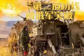 乌克兰第二道防线被俄军突破。#国际局势分析视频封面