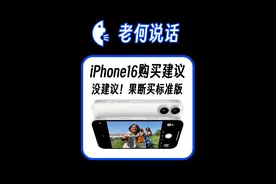 聪明人买 iphone 16 标准版 #老何说话 #学生党 #大学生 #手机推荐 #宿舍视频封面