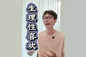 “生理性喜欢”——当你第一眼看到一个人，就被TA深深的吸引住了