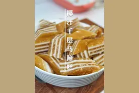 有手就会做的椰汁千层马蹄糕，不用记克数，掌握几个小技巧，一次成功#椰汁千层糕马蹄糕 #我的厨房日记视频封面