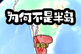印度都是一个半岛，为什么南美南部不叫做半岛 #地理视频封面