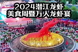 2024潜江龙虾美食周暨万人龙虾宴，在中国潜江生态龙虾城隆重举办，现场非常热闹。#各地小龙虾请求出战 #潜江龙虾节 #潜江龙虾 #航拍潜江 #大美潜江视频封面