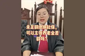 未足额缴纳社保，可以主张养老金差额吗？#养老金 #社保 #职工社保 #灵活就业 #北京劳动律师视频封面