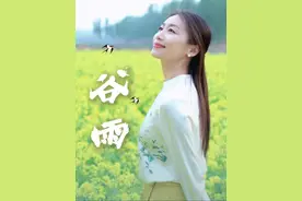 谷雨，春天最后的脚步。 为人虚怀若“谷”，处事笑对风“雨”，便是谷雨留给人间最宝贵的箴言。#谷雨#二十四节气 #传统文化 #为你读诗 #诗词