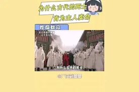 为什么古代的死士肯为主人卖命？#古代#历史#死士#评论区视频封面