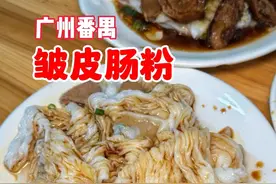 广州老居民楼下的皱皮肠粉，量大实惠嘎嘎好吃 #dou来广东百千万 #地方特色美食 #人间烟火 #广州美食 #肠粉