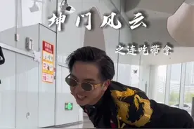 坤门风云之连吃带拿#坤拳 #程坤 #坤门 #坤门风云