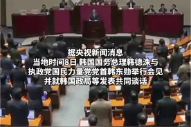韩国执政党党首：紧急戒严事件相关调查将确保不设禁区视频封面