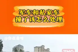 军车和私家车撞了该怎么处理 #坦克 #私家车 #保险公司 #无助 #驾驶员