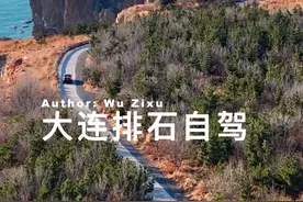 🚗自驾探秘：大连排石，海边的地质奇观！#自驾游 #大连排石 #海蚀地貌 #旅行探险 #自然奇观 🚗一场说走就走的自驾旅行，发现大连排石的自然奇观。🌊潮起潮落，排石的每一次变化都是大自然的鬼斧神工。🗻带上家人或朋友，一起探索这片海边的地质奇观吧！