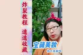 宝藏美妆教程来了，过于炸裂，速速收藏#东哥唠一唠#北京女超人视频封面