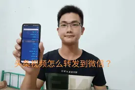 头条视频怎么转发到微信，以及如何打开？很多老年人不知道视频封面