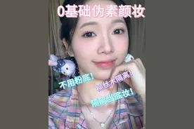 隔离就能解决的0基础素颜淡妆 #学生党 #种草 #美妆 #柳丝木隔离 #妆前妆后视频封面