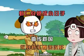 虾仁小日子！一口气看完。 虾仁竟然穿越成小日子，他狠狠摸鱼视频封面