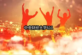 中央财经大学#中央财经大学，简称中央财大、中财大，位于北京市视频封面