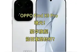 OPPO Find X9 Pro曝光！豪华旗舰能否重塑标杆？ #OPPOFindX9Pro