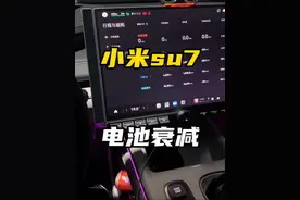 小米su7开了1年电池衰减状态，惊喜么？ #小米su7 #新能源汽车