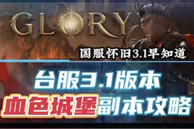 永恒之塔怀旧服国服3.1更新早知道，血色城堡副本攻略