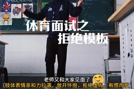 来来来，接着每日一炸，体育试讲细节分享拒绝模板，真情实意