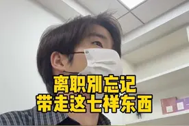 离职千万不要着急走，看看这七样东西都带了没？#离职 #劳动法 #职场 #打工人 #经验分享