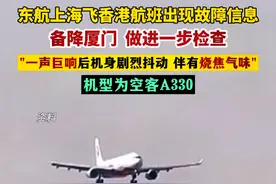 东航一架上海至香港航班飞行中出现故障信息，备降厦门，有乘客表示“听到一声巨响，机身开始出现剧烈的抖动，还伴有强烈的烧焦气味”。