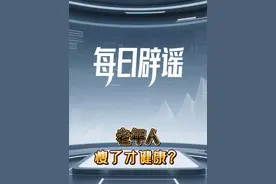 老年人瘦了才健康？#辟谣 #辟谣科普 #科普知识 #科普健康知识