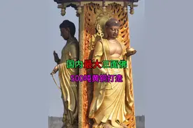 国内最大的三面佛，花费500吨黄铜3000克黄金打造，雕刻的栩栩如生#三面佛#旅行 #航拍