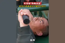 为自己努力一次，这是他们的“热辣滚烫”！（颜士舒 李志成）#军旅青春终不悔 #成长视频封面