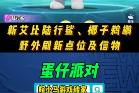 陆行鲨、椰子鹈鹕刷新点位及信物 #蛋仔派对  #蛋仔派对创计划