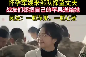 怀孕军嫂来部队探望丈夫，吃饭时，战友们都把自己的苹果送给她，希望她平平安安！网友：一个苹果，一颗心意#感动瞬间 #战友情 #一个片段看完一整部剧 #陆战之王 #搀扶视频封面