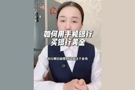 如何用手机银行买银行的黄金，银行黄金积存该如何选择？视频封面