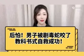 后怕！浙江一男子被剧毒的蛇咬了，教科书式自救成功视频封面
