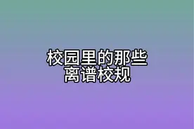 离谱校规背后的故事#一人分饰多角 #校园生活视频封面