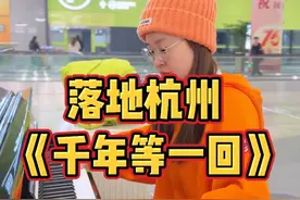 来杭州特意学的一首歌～#街头钢琴 #千年等一回 #随拍