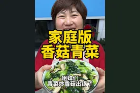 香菇炒青菜 今天给大家分享“香菇炒青菜”的做法，大家在家炒青菜不是发苦，就是发黄，今天按照我这个方法做，吃起来鲜嫩爽滑，好吃下饭#香菇青菜 #香菇炒青菜#香菇油菜 #抖音美食推荐官 #春日好食光