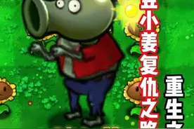 第九集小姜来了来了，重生之豌豆小姜复仇之路（9）视频封面
