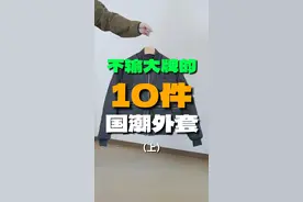 10件！！宝藏外套合集！第一期！ #小众设计感 #外套分享 #bomber #棉服也能穿出时尚感 #冬季外套也能穿出时尚感视频封面