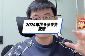 2024年拼多多发货规则改版啦！最新解读#拼多多运营视频封面