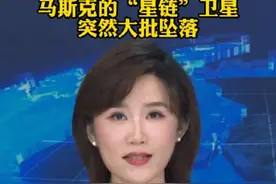 马斯克的“星链”卫星突然大批坠落 