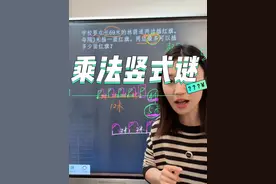 今天来挑战一道乘法竖式谜 这种题毫无意义？为了故意“难倒”学生？不不不！做这种题的意义在于思考、推理、试错、调整的过程！在于解出答案的成就感！在于大喊一声：“再来一道”的跃跃欲试与胸有成竹！ #三年级 #小学数学 #思维训练 #数学思维 #高老大数学